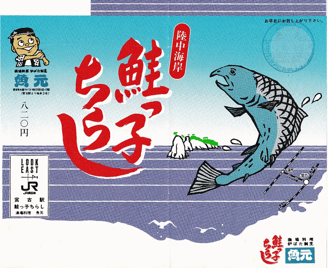 宮古の駅弁、鮭っ子ちらし