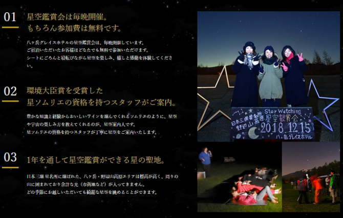 八ヶ岳グレイスホテルの星空観察会
