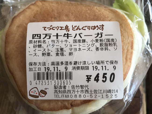 四万十バーガーの製造はてづくり工房どんぐりはうす