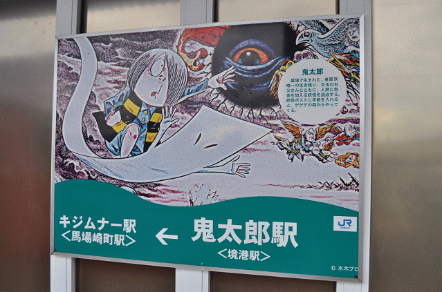 駅名板が鬼太郎に