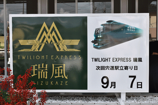 トワイライトエクスプレス瑞風の案内板(宍道駅)