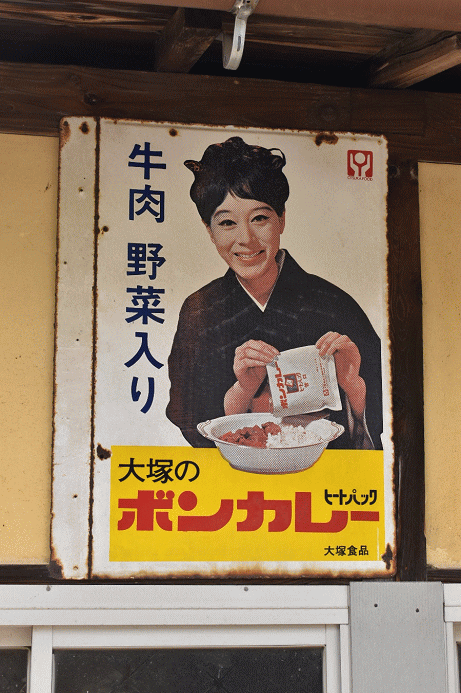 ボンカレーの琺瑯看板