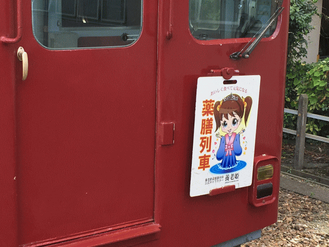 薬膳列車のヘッドマーク