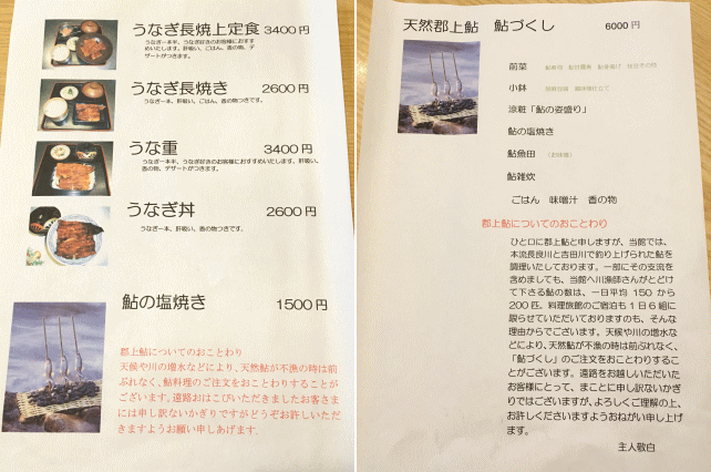 吉田屋美濃錦のうなぎ料理と鮎料理のメニュー