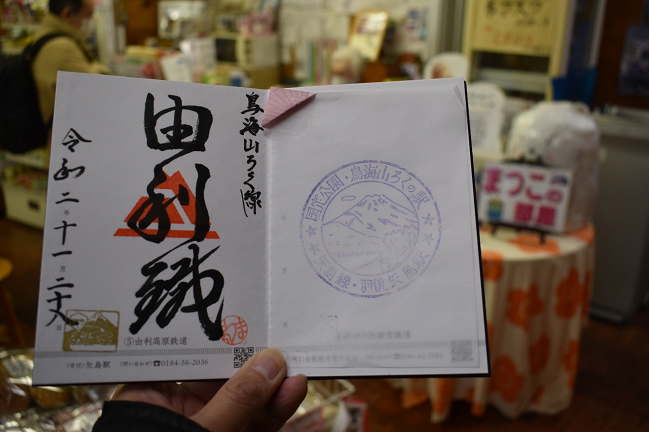 由利高原鉄道の鉄印