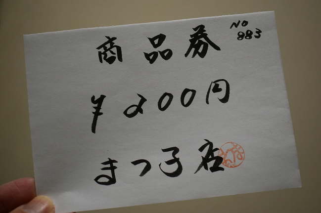 矢島駅のまつ子商品券