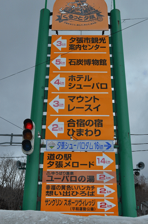 夕張市、若菜交差点の案内板