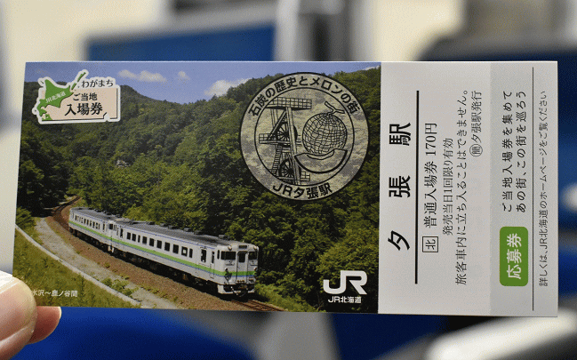 夕張駅の「ご当地入場券」